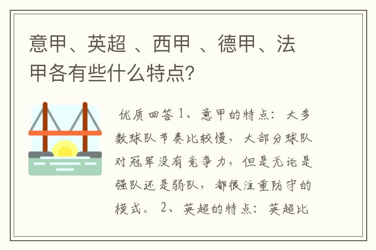 意甲、英超 、西甲 、德甲、法甲各有些什么特点？