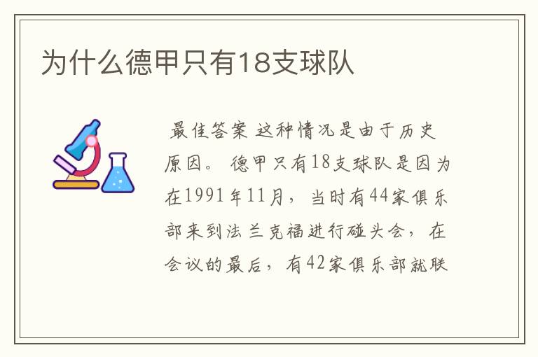 为什么德甲只有18支球队