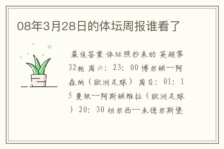 08年3月28日的体坛周报谁看了