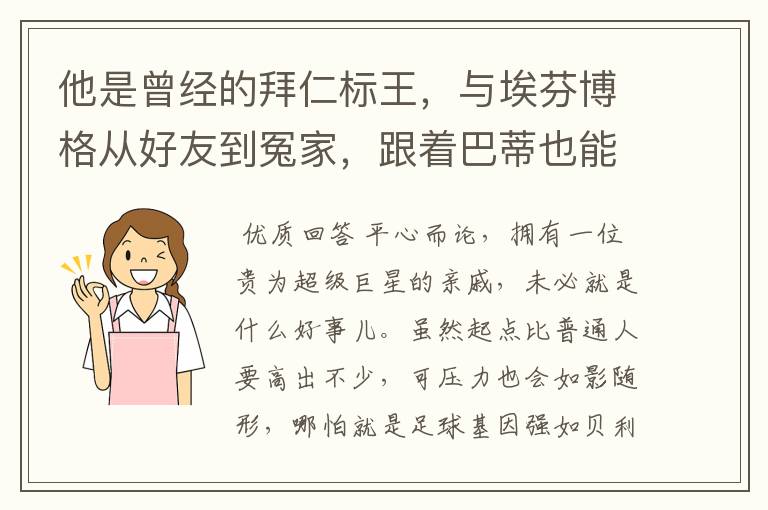 他是曾经的拜仁标王，与埃芬博格从好友到冤家，跟着巴蒂也能降级