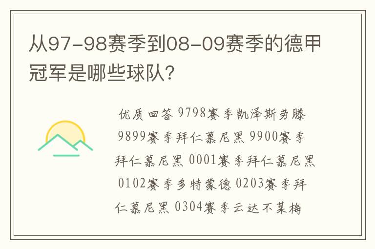 从97-98赛季到08-09赛季的德甲冠军是哪些球队？