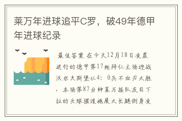 莱万年进球追平C罗，破49年德甲年进球纪录