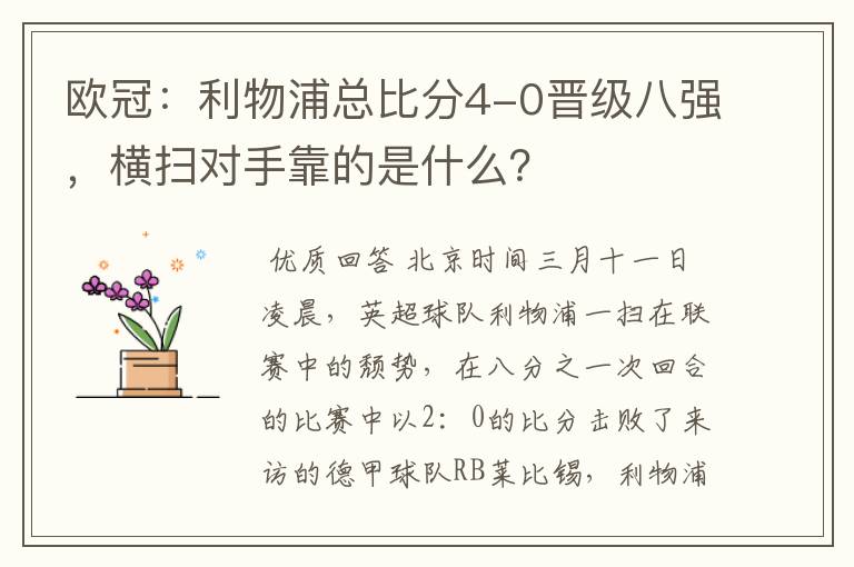 欧冠：利物浦总比分4-0晋级八强，横扫对手靠的是什么？