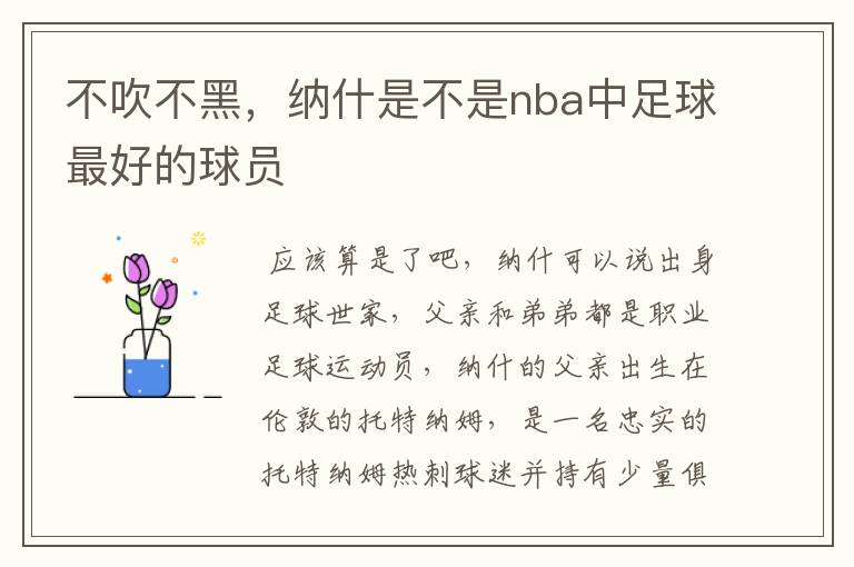 不吹不黑，纳什是不是nba中足球最好的球员