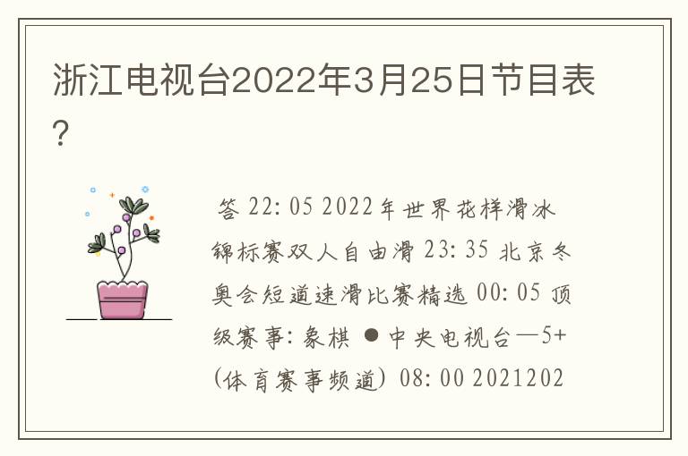 浙江电视台2022年3月25日节目表？