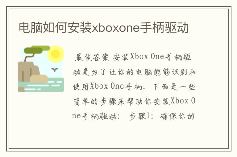 电脑如何安装xboxone手柄驱动