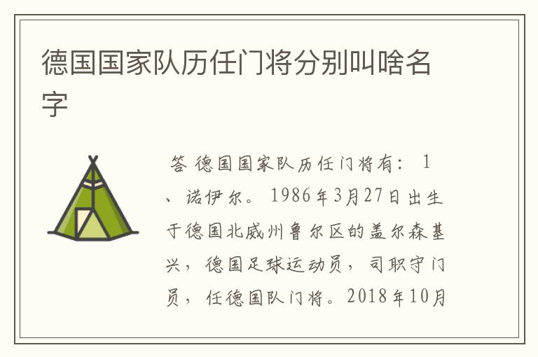 德国国家队历任门将分别叫啥名字