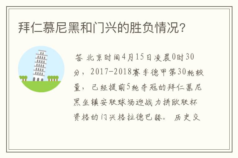 拜仁慕尼黑和门兴的胜负情况?