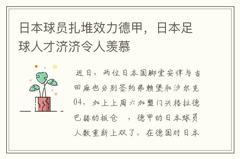 日本球员扎堆效力德甲，日本足球人才济济令人羡慕