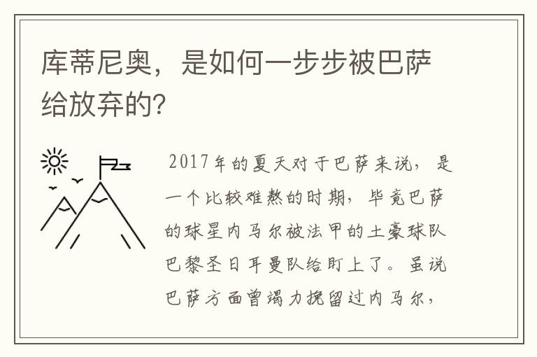 库蒂尼奥，是如何一步步被巴萨给放弃的？