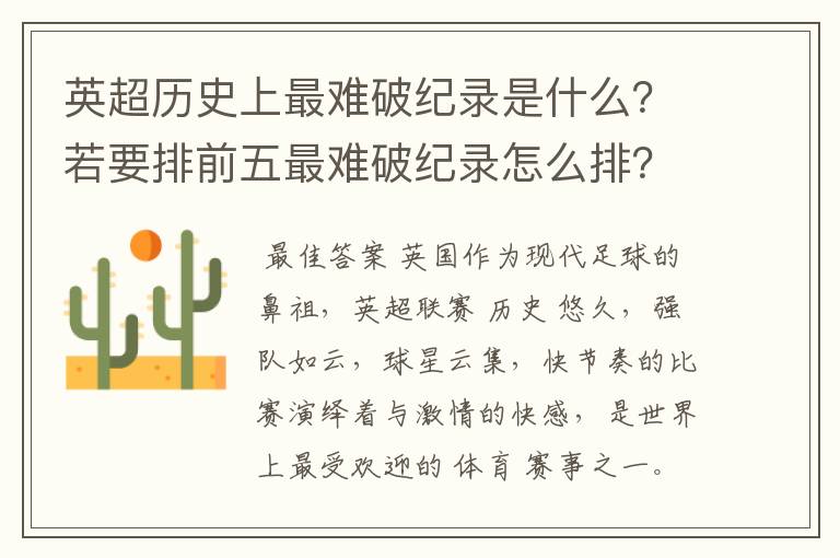 英超历史上最难破纪录是什么？若要排前五最难破纪录怎么排？