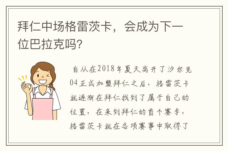 拜仁中场格雷茨卡，会成为下一位巴拉克吗？