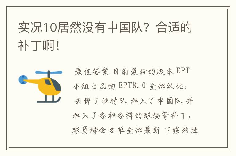 实况10居然没有中国队？合适的补丁啊！