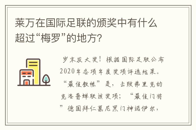 莱万在国际足联的颁奖中有什么超过“梅罗”的地方？