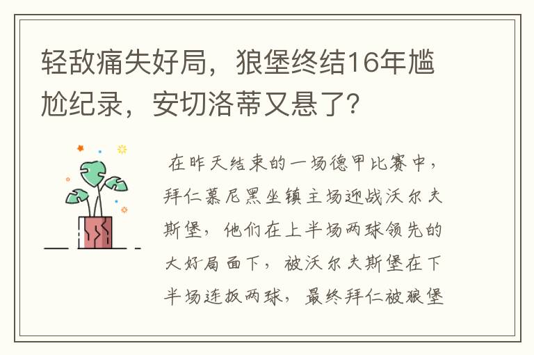 轻敌痛失好局，狼堡终结16年尴尬纪录，安切洛蒂又悬了？