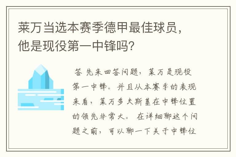 莱万当选本赛季德甲最佳球员，他是现役第一中锋吗？