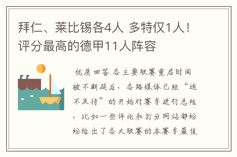 拜仁、莱比锡各4人 多特仅1人！评分最高的德甲11人阵容