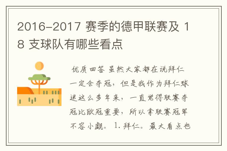 2016-2017 赛季的德甲联赛及 18 支球队有哪些看点