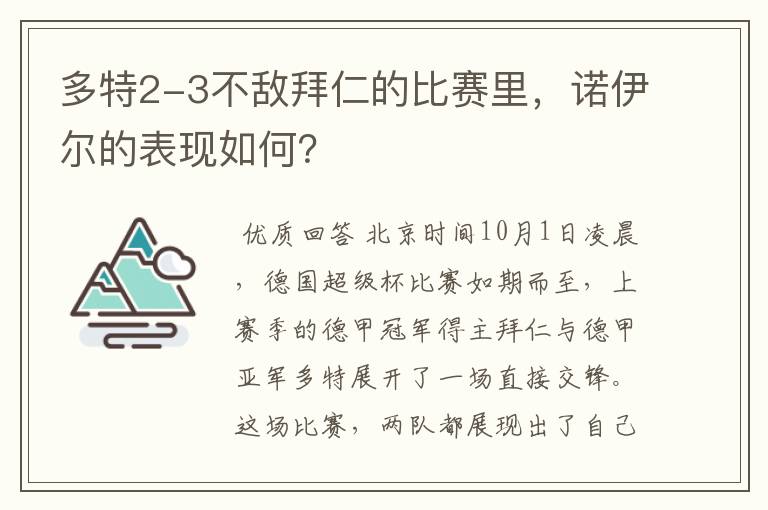 多特2-3不敌拜仁的比赛里，诺伊尔的表现如何？