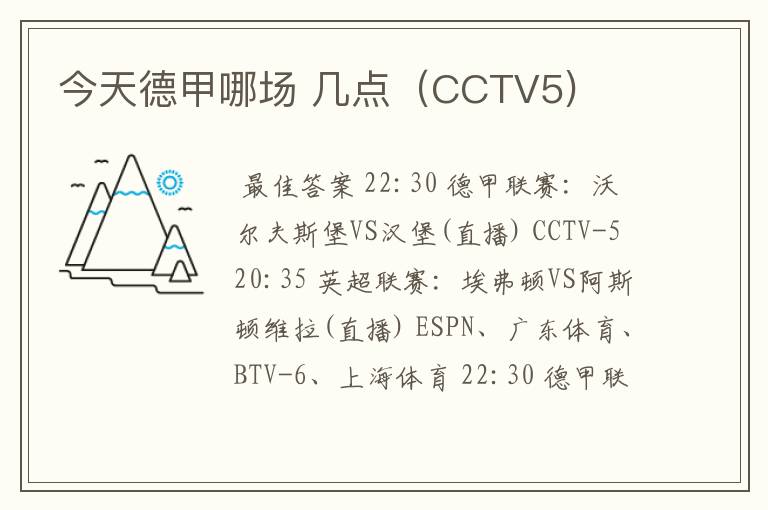 今天德甲哪场 几点（CCTV5)