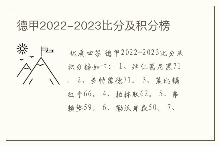 德甲2022-2023比分及积分榜