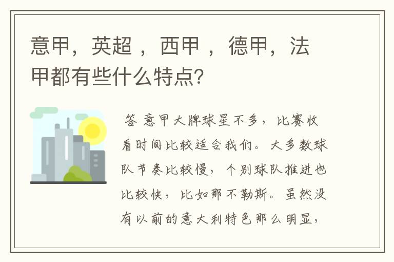 意甲，英超 ，西甲 ，德甲，法甲都有些什么特点？