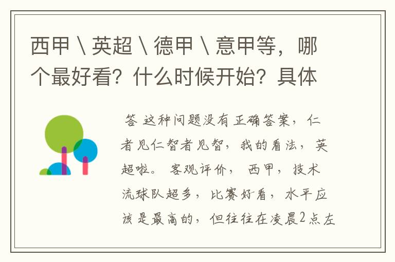 西甲＼英超＼德甲＼意甲等，哪个最好看？什么时候开始？具体时间？