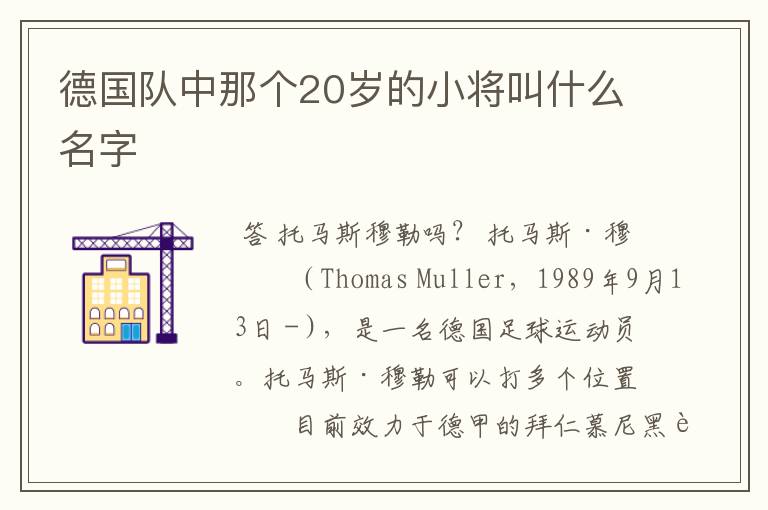 德国队中那个20岁的小将叫什么名字