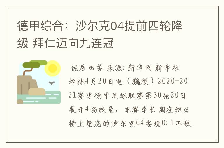 德甲综合：沙尔克04提前四轮降级 拜仁迈向九连冠