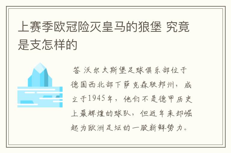 上赛季欧冠险灭皇马的狼堡 究竟是支怎样的