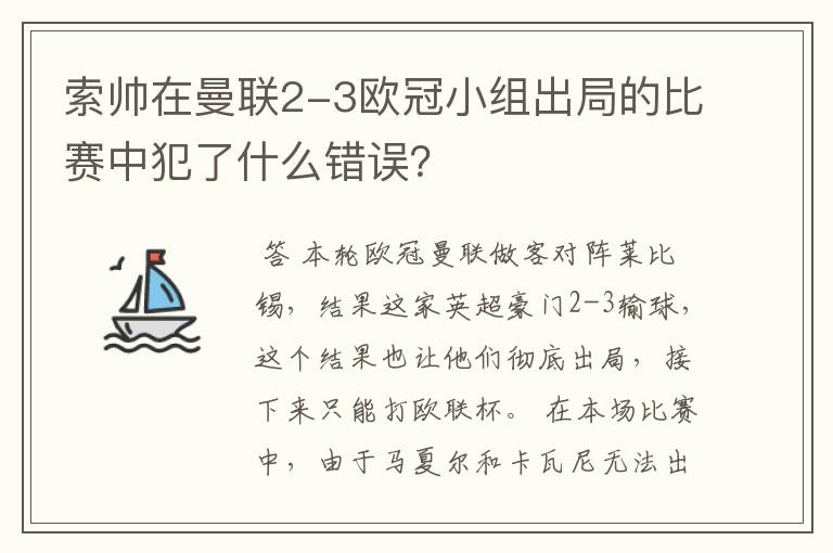 索帅在曼联2-3欧冠小组出局的比赛中犯了什么错误？