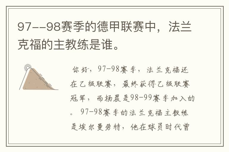 97--98赛季的德甲联赛中，法兰克福的主教练是谁。