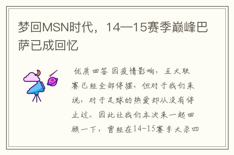 梦回MSN时代，14—15赛季巅峰巴萨已成回忆