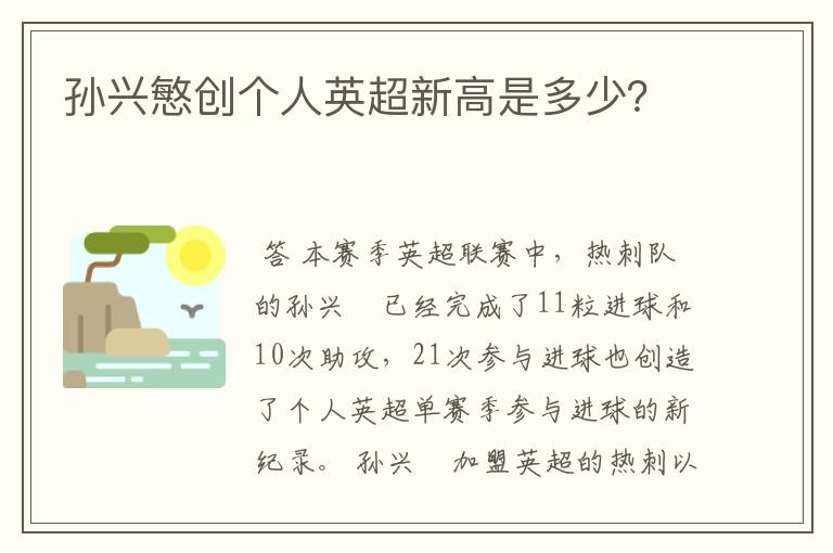 孙兴慜创个人英超新高是多少？