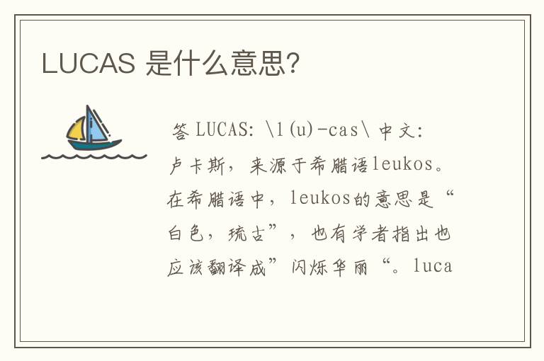 LUCAS 是什么意思？