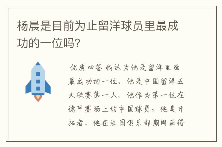 杨晨是目前为止留洋球员里最成功的一位吗？