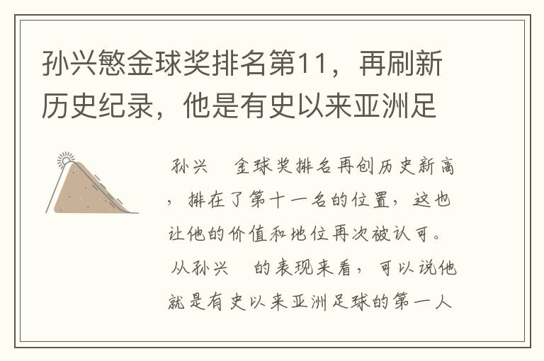 孙兴慜金球奖排名第11，再刷新历史纪录，他是有史以来亚洲足球第一人吗？