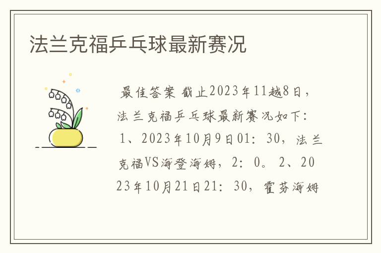 法兰克福乒乓球最新赛况