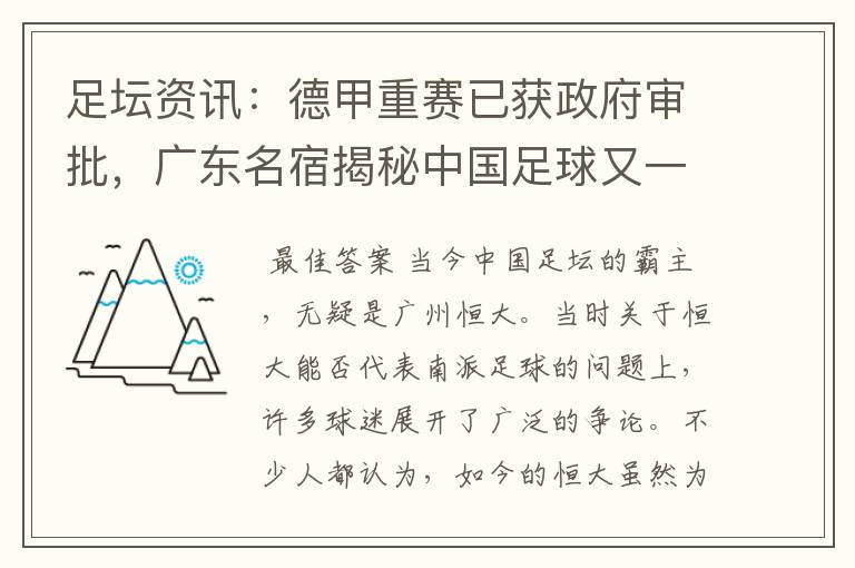 足坛资讯：德甲重赛已获政府审批，广东名宿揭秘中国足球又一黑幕