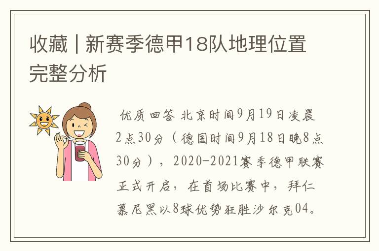 收藏 | 新赛季德甲18队地理位置完整分析