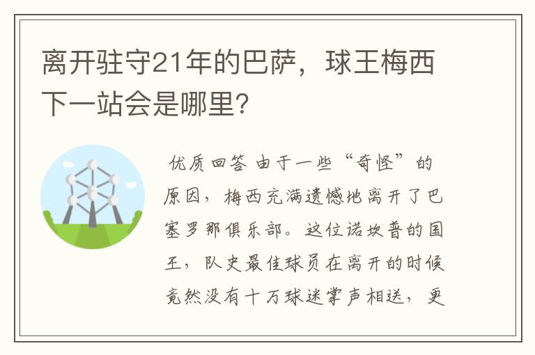 离开驻守21年的巴萨，球王梅西下一站会是哪里？