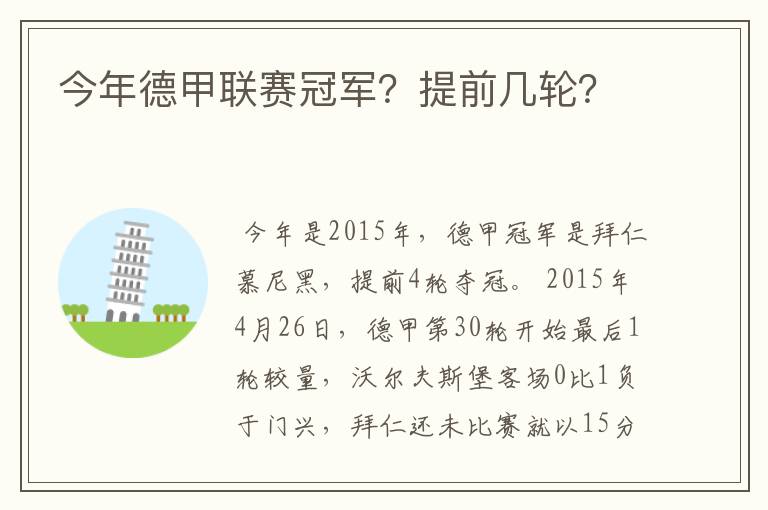 今年德甲联赛冠军？提前几轮？