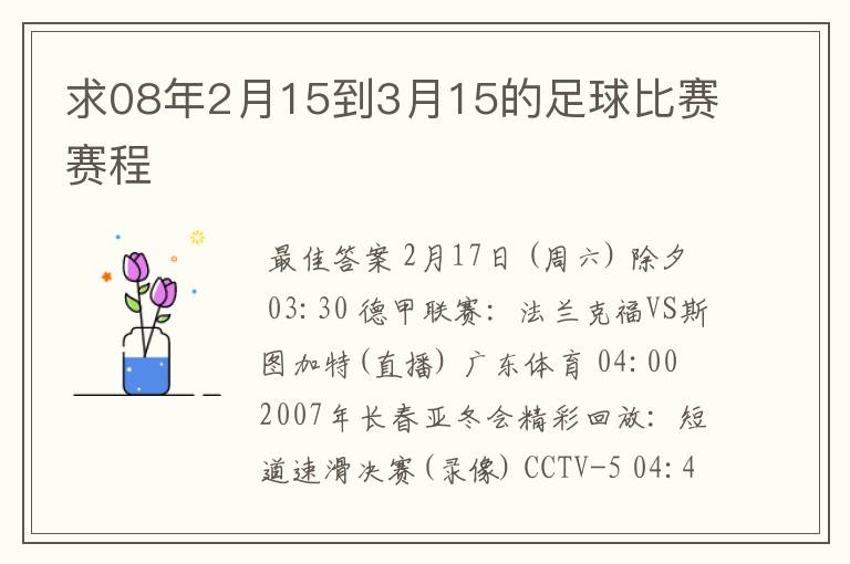 求08年2月15到3月15的足球比赛赛程