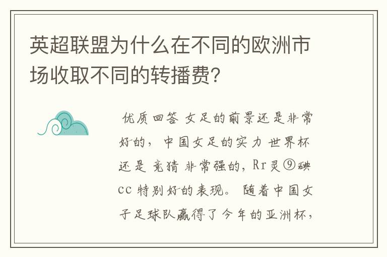 英超联盟为什么在不同的欧洲市场收取不同的转播费？