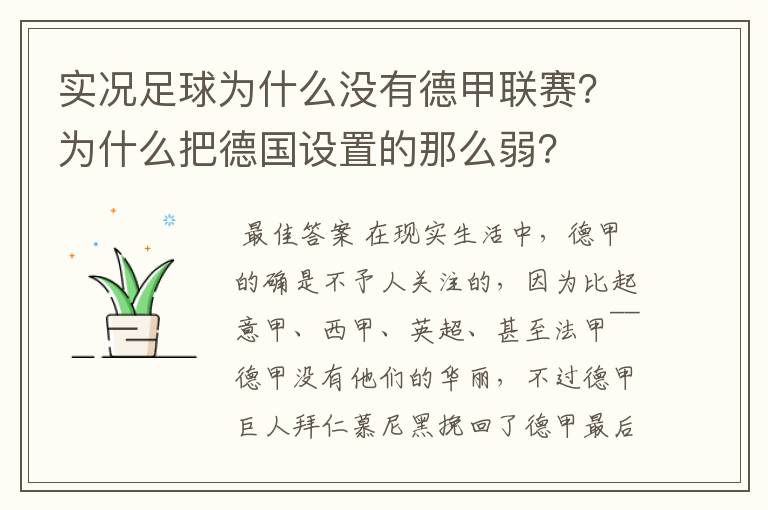 实况足球为什么没有德甲联赛？为什么把德国设置的那么弱？