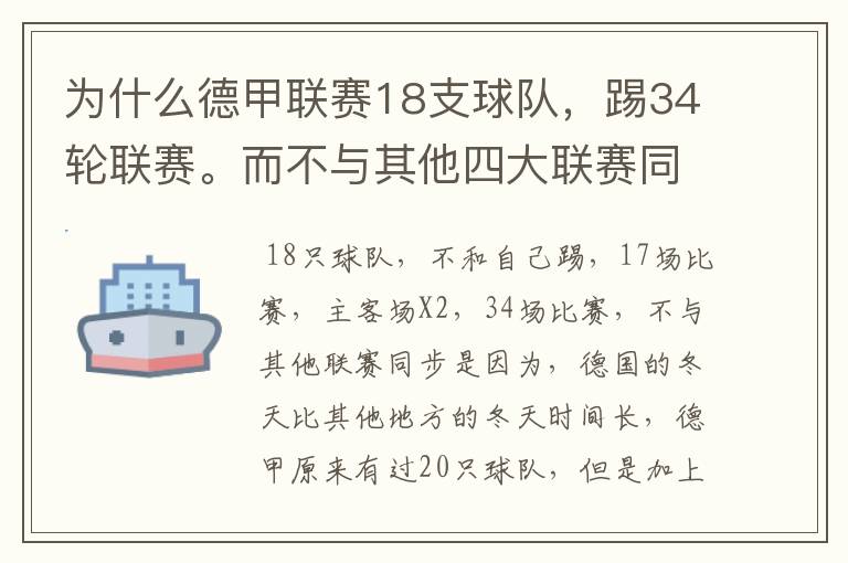 为什么德甲联赛18支球队，踢34轮联赛。而不与其他四大联赛同步？