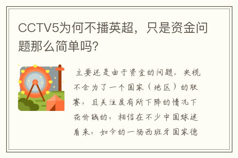 CCTV5为何不播英超，只是资金问题那么简单吗？