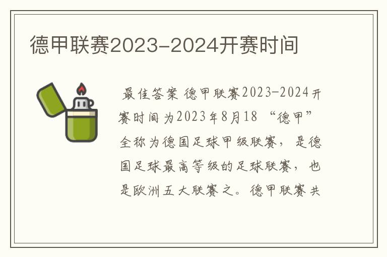 德甲联赛2023-2024开赛时间