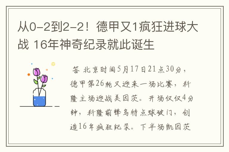 从0-2到2-2！德甲又1疯狂进球大战 16年神奇纪录就此诞生