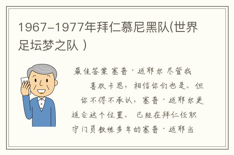 1967-1977年拜仁慕尼黑队(世界足坛梦之队 )